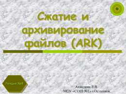 Сжатие и архивирование файлов (ARK)