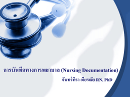 การบันทึกทางการพยาบาล (Nursing Documentation)