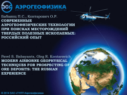 Аэрогамма-спектрометры - MINEX Central Asia 2014. Mining and