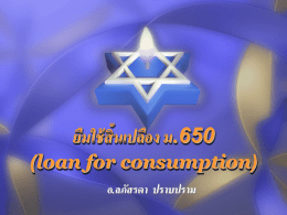 ยืมใช้สิ้นเปลือง ม.650 (loan for consumption)