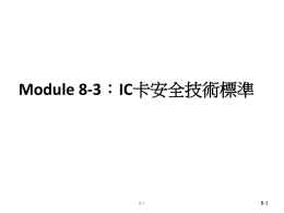 Module 8-3：IC卡安全技術標準