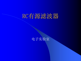 3. RC有源滤波器