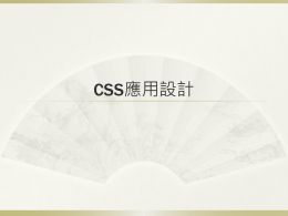 CSS排版設計