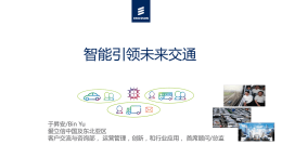 爱立信 - 中国智能交通协会