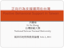 大台北地區的正向行為支援模式Positive Behavioral Support In Taipei