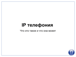 IP телефония - Псковская ГТС