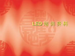 LED是什么？