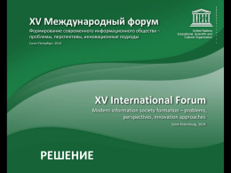 РЕШЕНИЕ Международного форума «Информационные