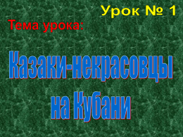 Презентация Некрасовцы 1