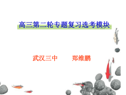 2013高考冲刺专题-选考模块（武汉三中郑维鹏）.