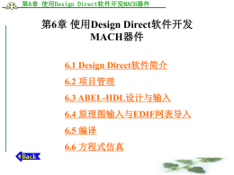 第6章使用Design Direct软件开发MACH器件