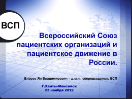 Всероссийский Союз пациентских организаций и пациентское