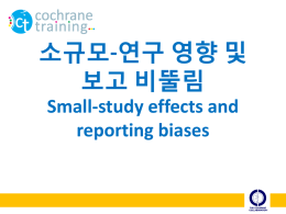 Small study effects and reporting biases