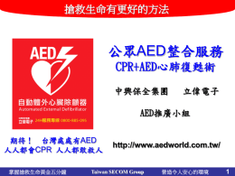 CPR＋AED教育訓練(ppt檔)