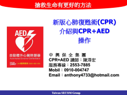 CPR+AED介紹說明