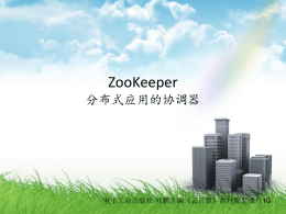 ZooKeeper适用于主要负载为读的应用场合