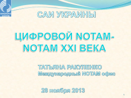 Цифровой NOTAM - AIS of Ukraine