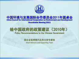 Policy Recommendations to the Chinese Government 国合会首席