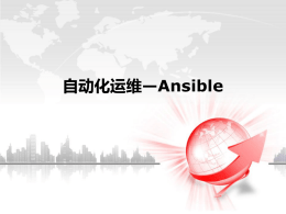 自动化运维—Ansible