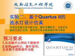 数字电路与逻辑设计课内实验二基于QuartusII的