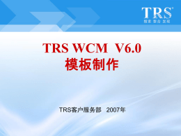 TRS内容协作平台（WCM）V6模板制作培训