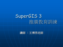 SuperGIS ch1基本架構