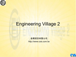 圖書館電子資料庫教學：Ei Village 2