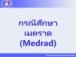 กรณีศึกษาเมดราด (Medrad)