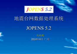 地震台网数据处理系统 JOPENS 5.2