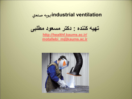 تهويه صنعتي industrial ventilation