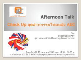 Check Up อุตสาหกรรมไทยหลัง AEC
