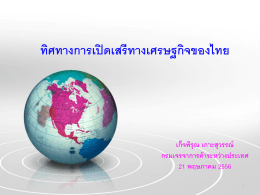 ทิศทางการเปิดเสรีทางเศรษฐกิจของไทย