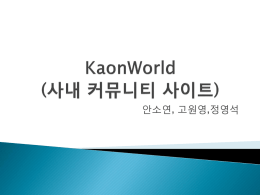 KaonWorld (사내 커뮤니티)