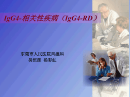 IgG4-相关性疾病（IgG4-RD）