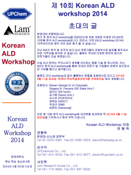 제 10회 Korean ALD workshop 2014 초대의 글