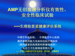 AMP无创血液分析仪有效性，安全性临床试验