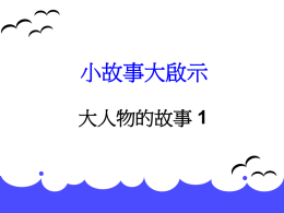 小故事大啟示-大人物(字體放大)(792 KB )
