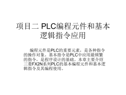 项目二PLC编程元件和基本逻辑指令应用