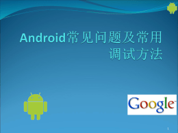 Android常见问题及常用调试方法 - freshui