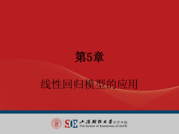 第5章线性回归模型的应用