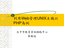 利用Web管理UNIX主機以PHP為例
