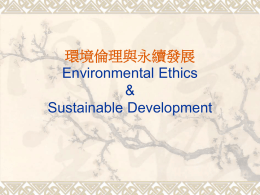 環境倫理與永續發展Environmental Ethics&Sustainable Development