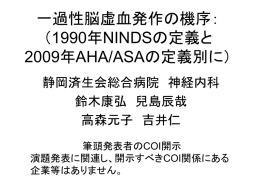 一過性脳虚血発作 （1990年NINDSの定義と2009年AHA/ASAの
