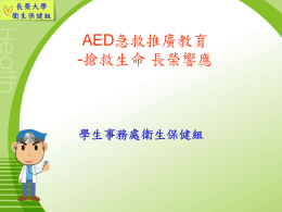 AED搶救生命長榮響應