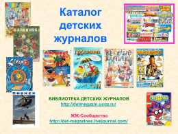 Katalog_detskih_zhurnalov