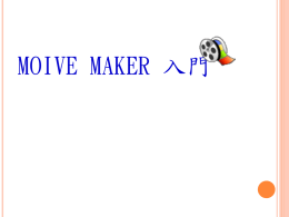 Movie_Maker入門