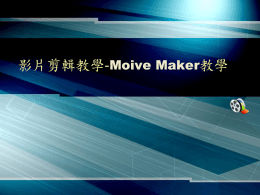 Windows Movie Maker 的使用