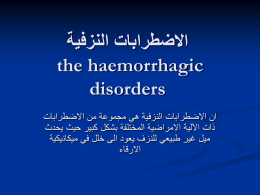 الاضطرابات النزفية the haemorrhagic disorders