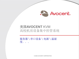 美国AVOCENT KVM高校机房设备集中控管方案