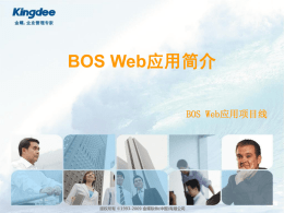 BOS Web应用简介